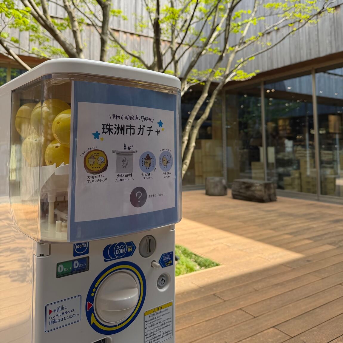 【野々市明倫通り】周年祭企画│能登ガチャポン終了のお知らせ 