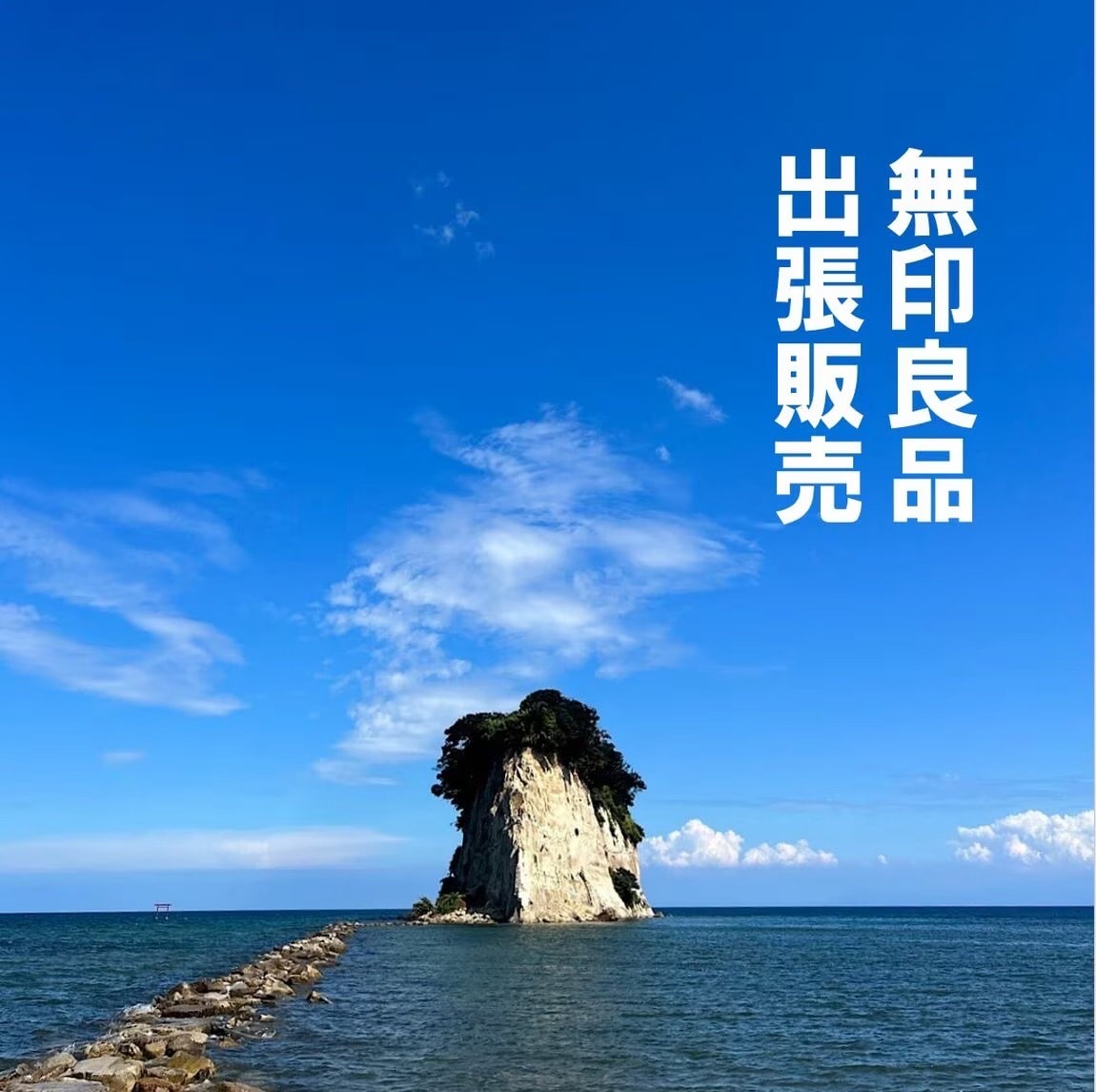 【無印良品野々市明倫通り】５/１６（土）珠洲市｜出張販売のお知らせ 