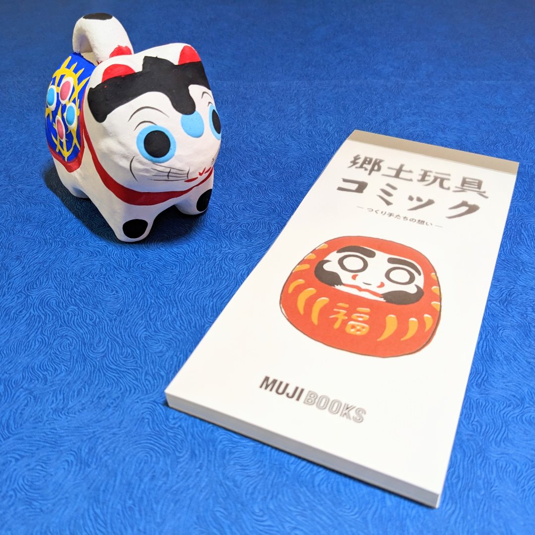 郷土玩具コミック