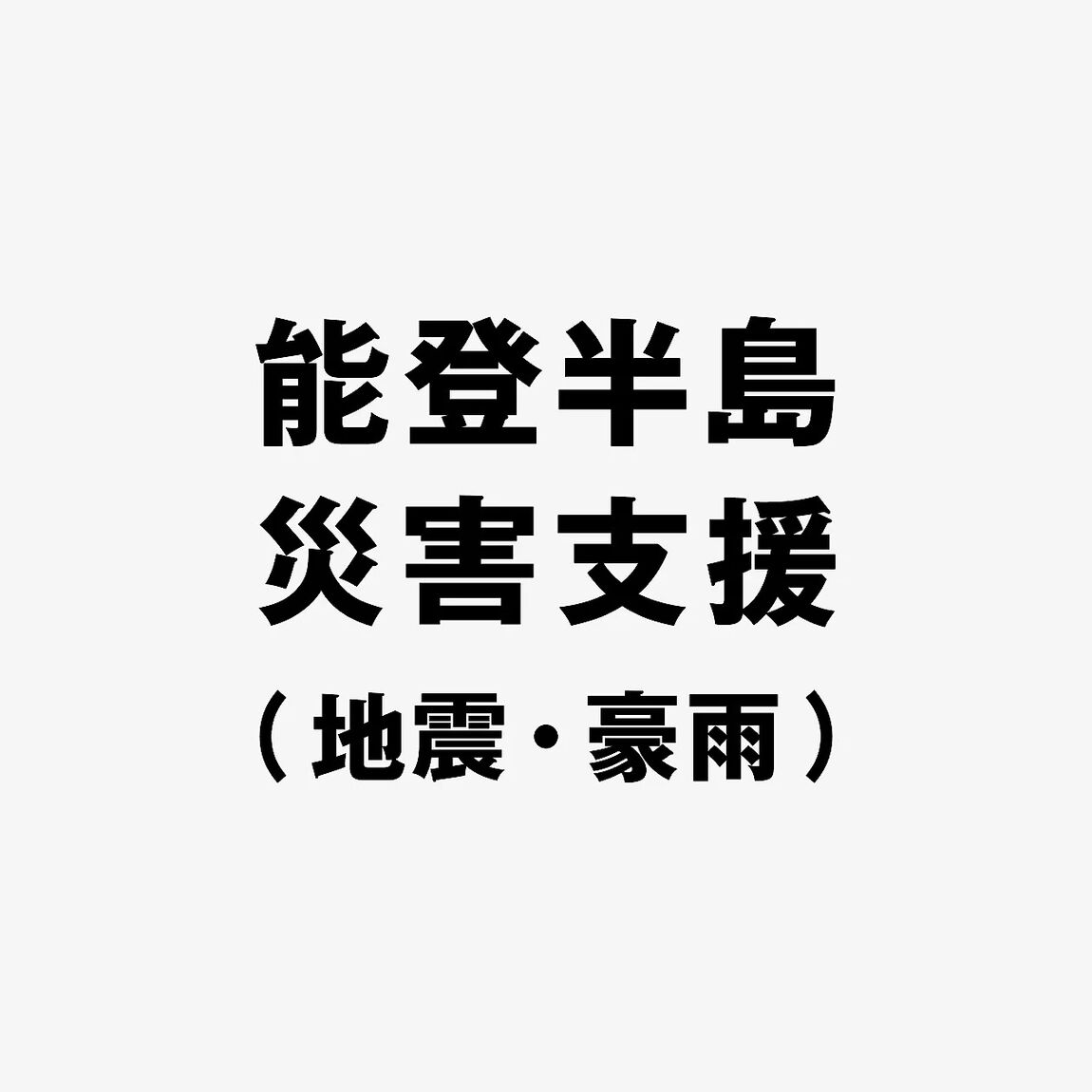 能登半島災害支援
