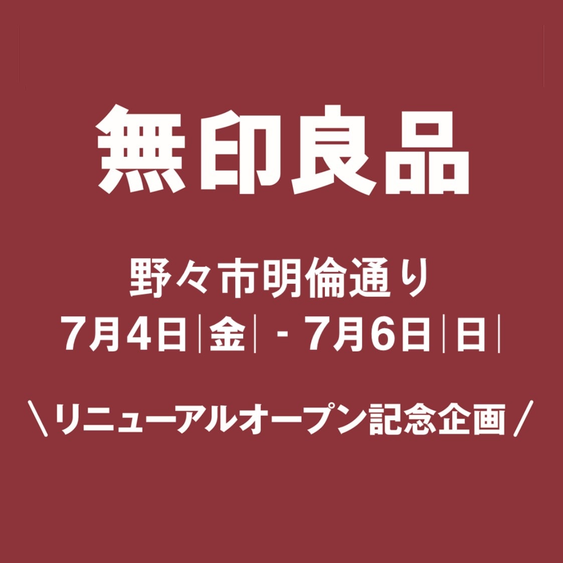 【野々市明倫通り】リニューアルオープン記念企画！