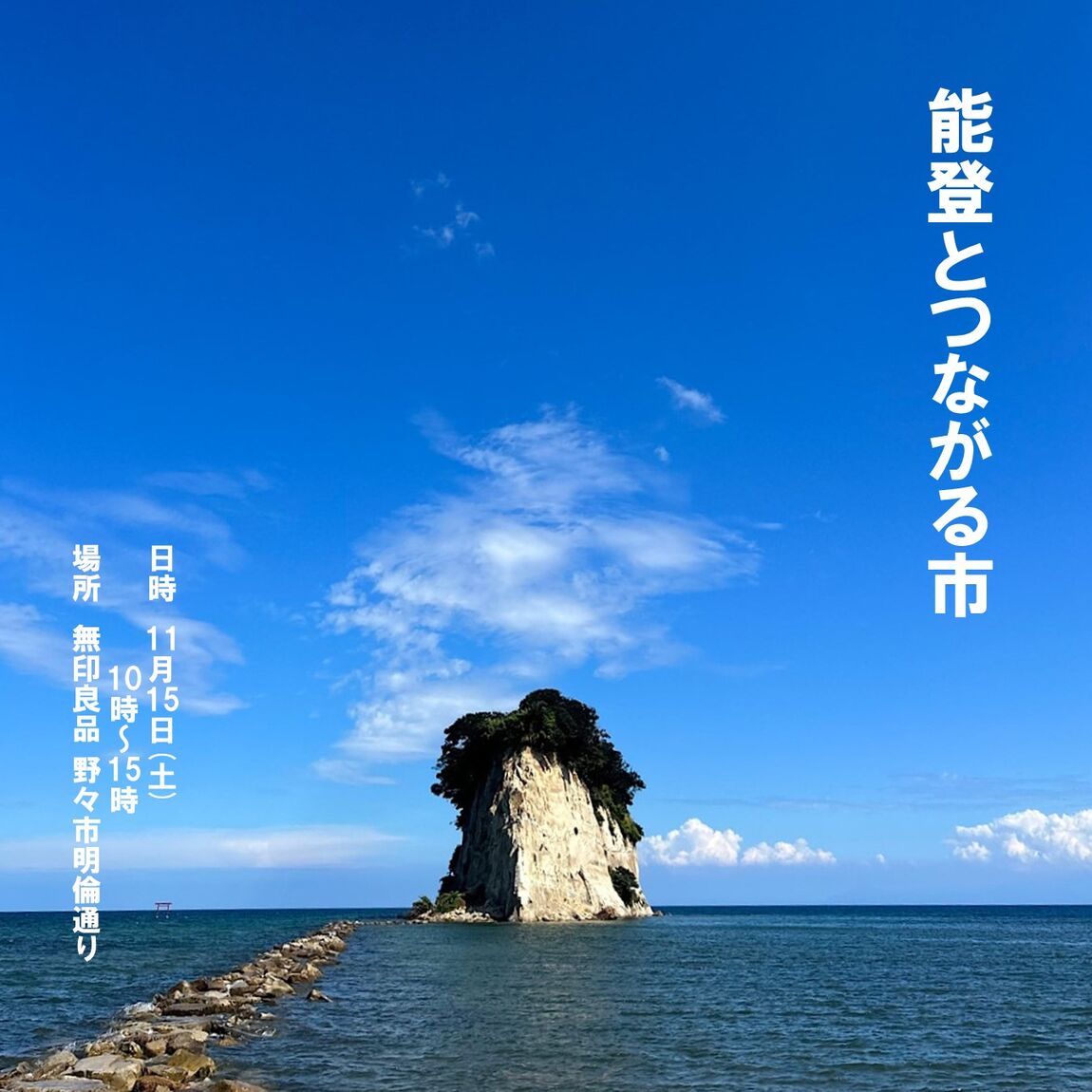 能登とつながる市