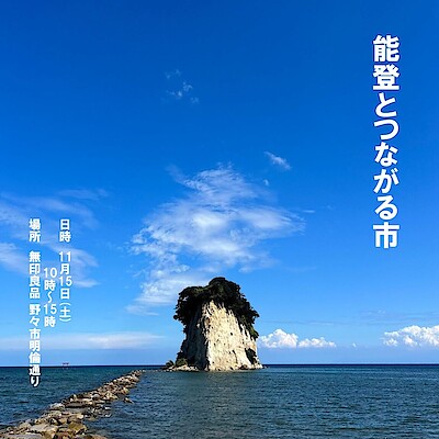 【野々市明倫通り】能登とつながる市│出店者さまご紹介 