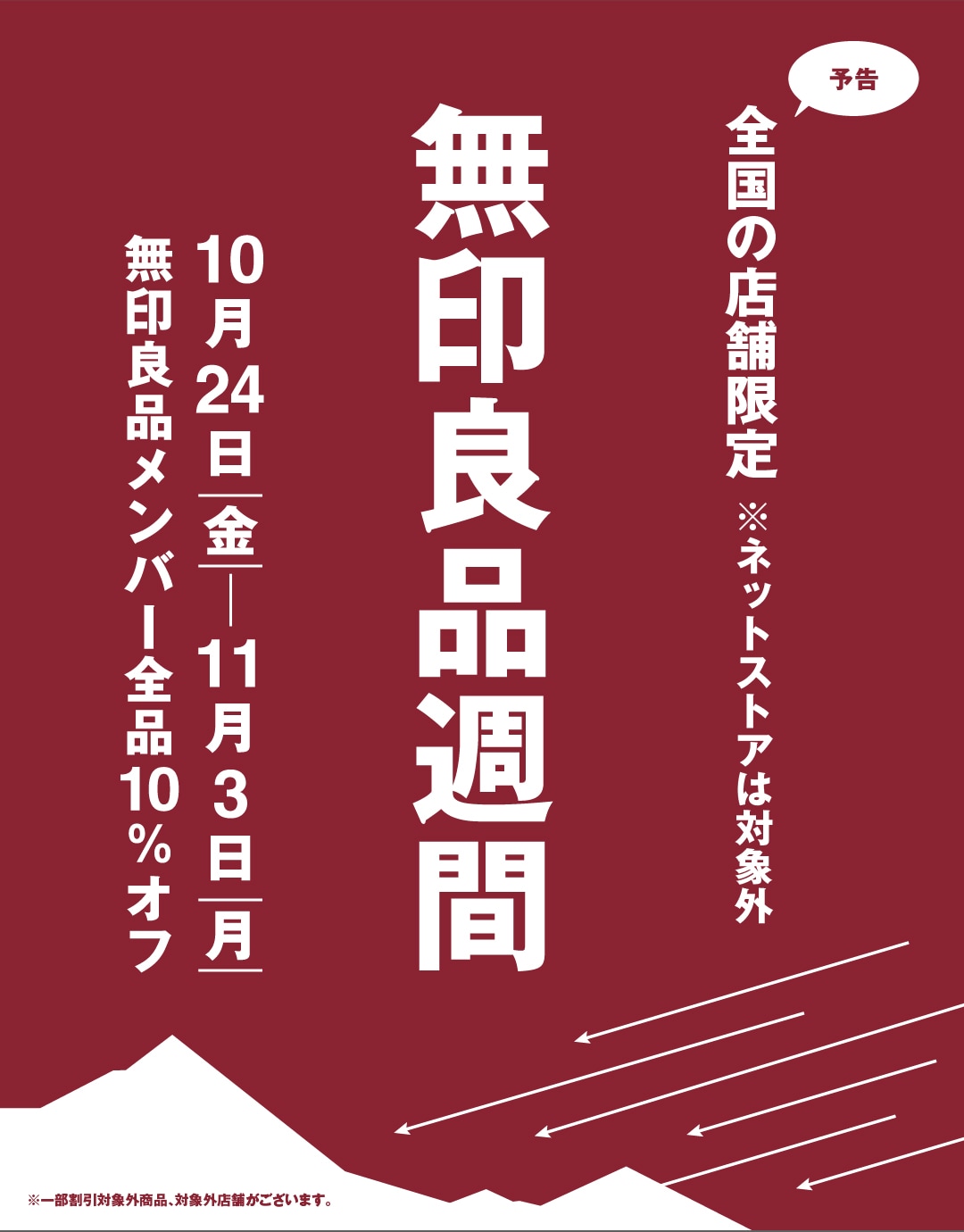 【野々市明倫通り】25年10月良品週間告知