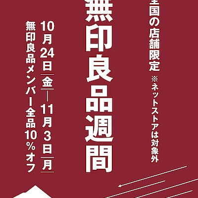【野々市明倫通り】 無印良品週間のお知らせ