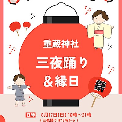 【野々市明倫通り】重蔵神社三夜踊り＆縁日に出店します！