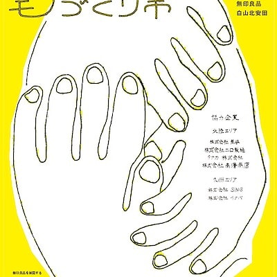 【野々市明倫通り】つながるモノづくり市  ｜　無印良品 白山北安田