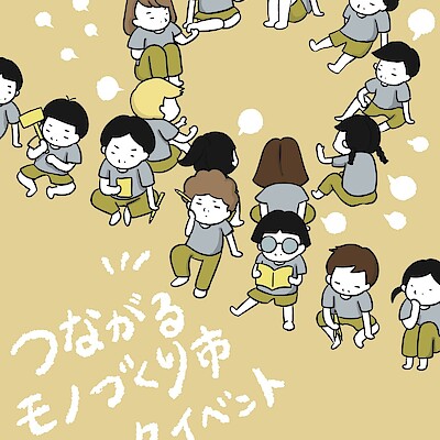 【野々市明倫通り】つながるモノづくり市｜トークイベントのお知らせ
