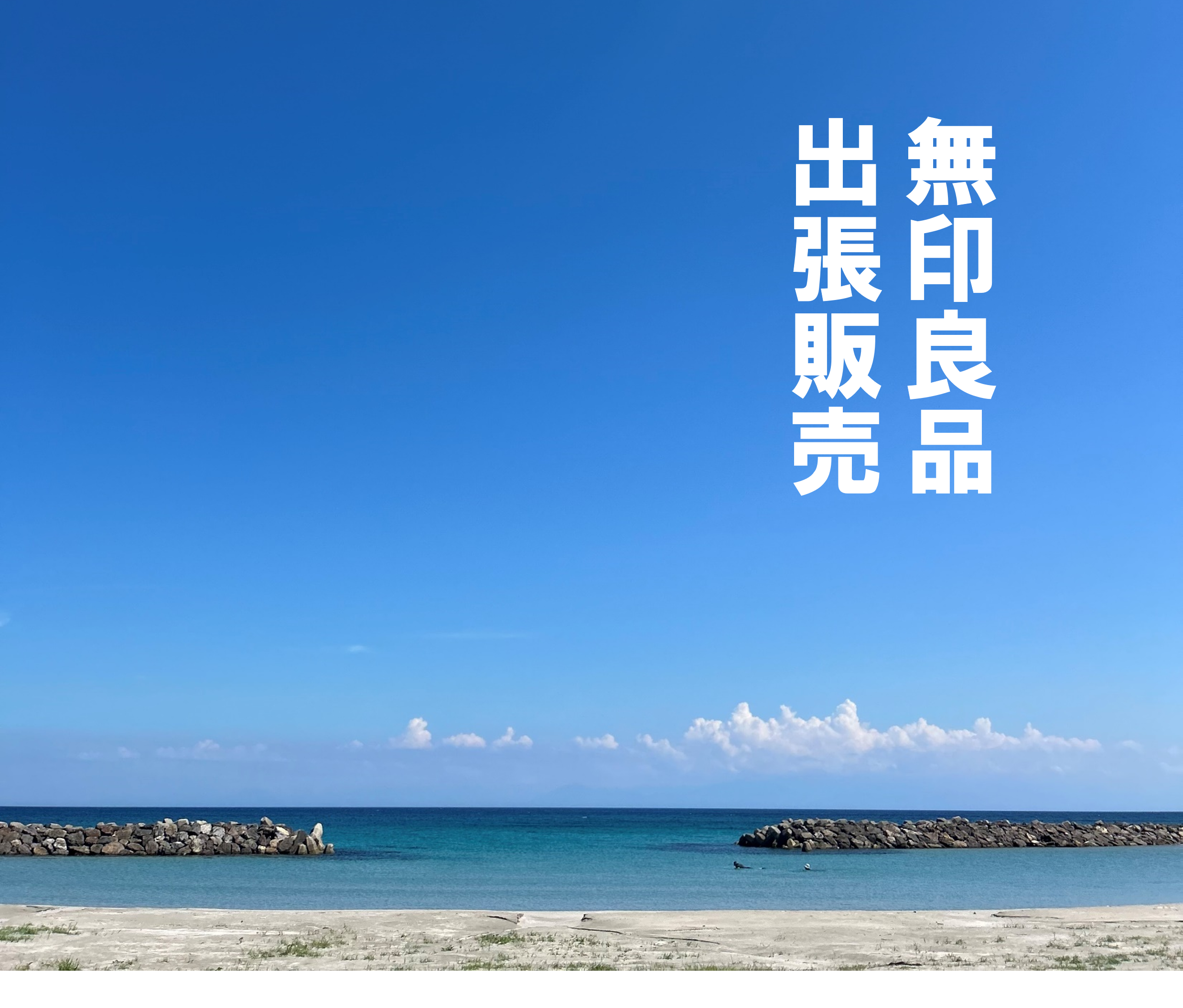 能登町出張販売