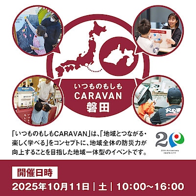 いつものもしもCARAVAN 磐田開催します！