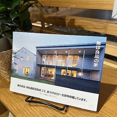 無印良品が考える家づくりのお話　in 無印良品 浜松遠鉄百貨店