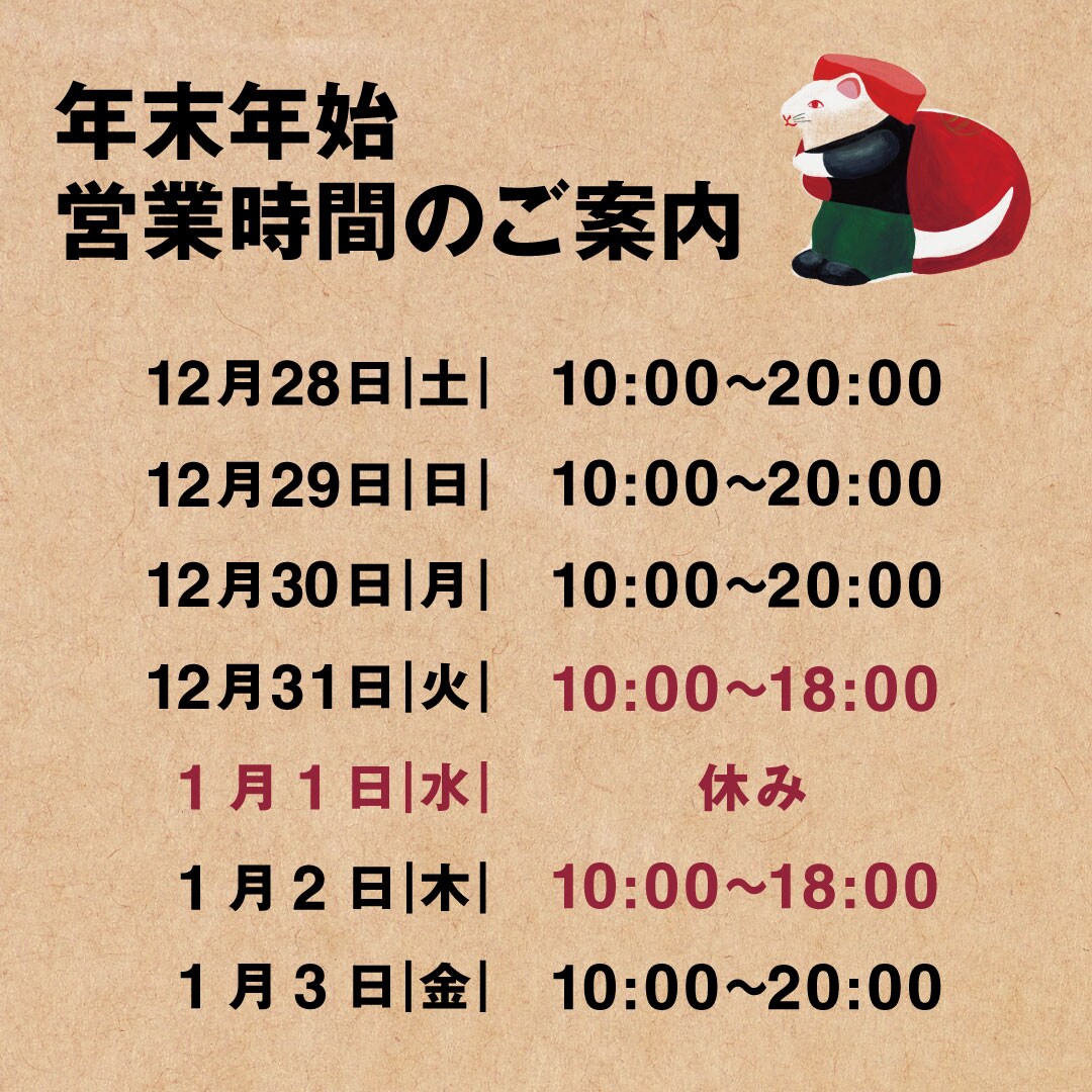 キービジュアル画像：【京都山科】年末年始の営業時間｜お知らせ