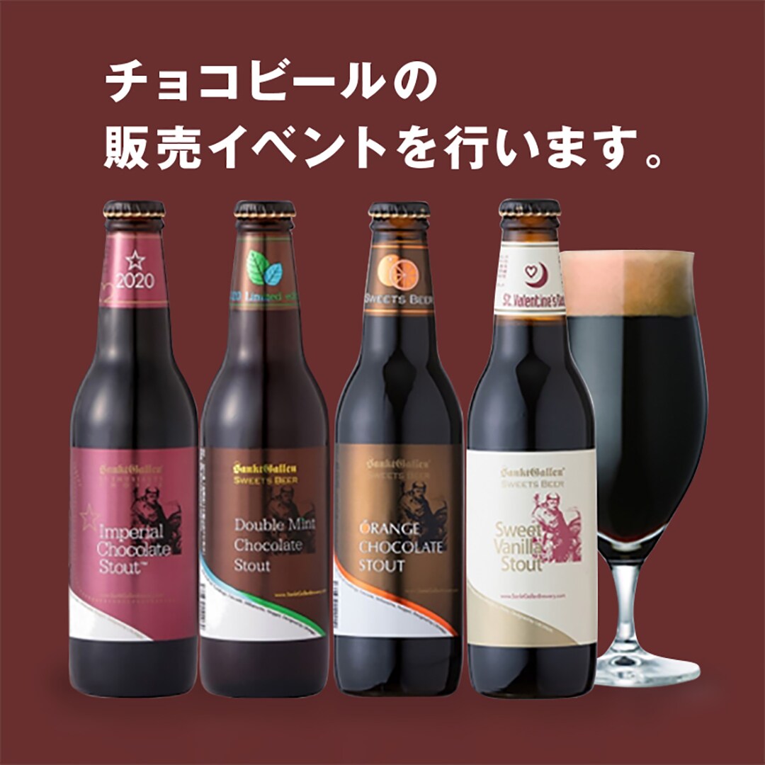 チョコビールの販売