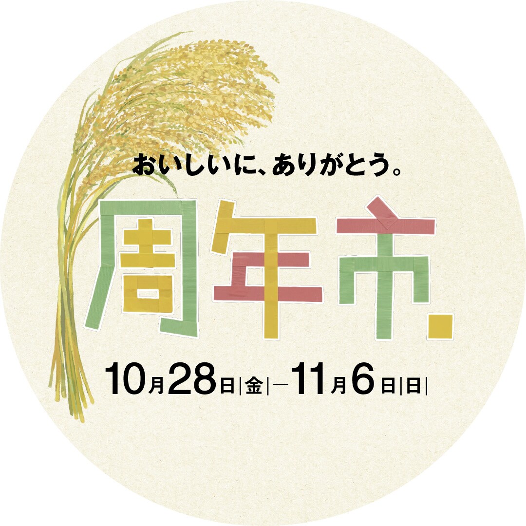 【京都山科】おいしい、楽しい、嬉しい周年市