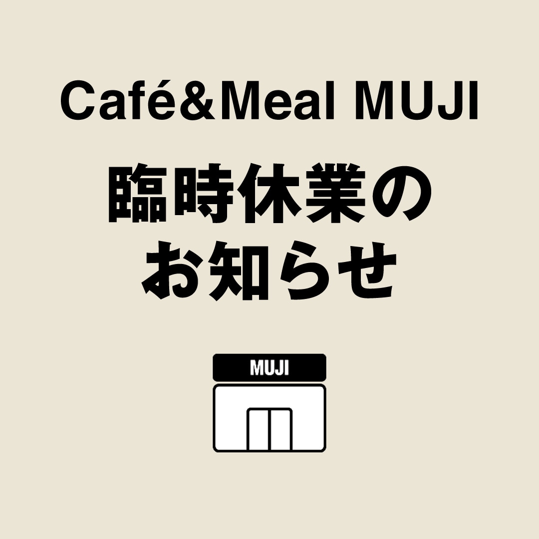 【京都山科】Cafe&Meal MUJI臨時休業のお知らせ