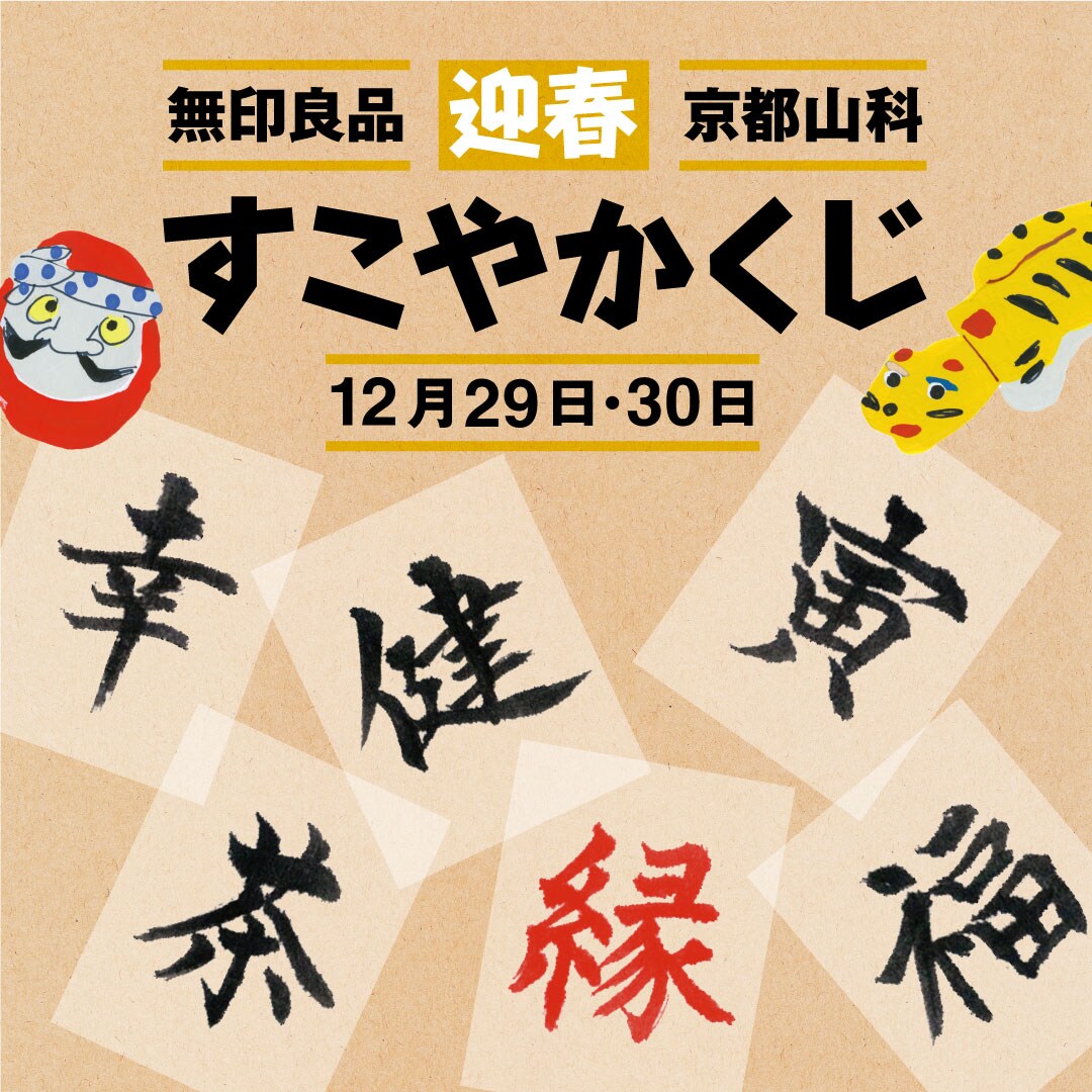 【京都山科】すこやかくじの開催｜特別企画