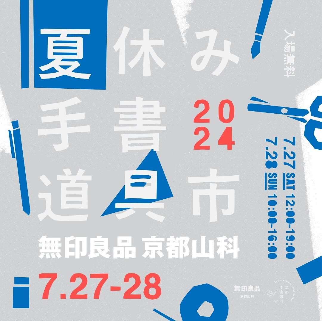 【京都山科】夏休み手書道具市｜7月のつながる市