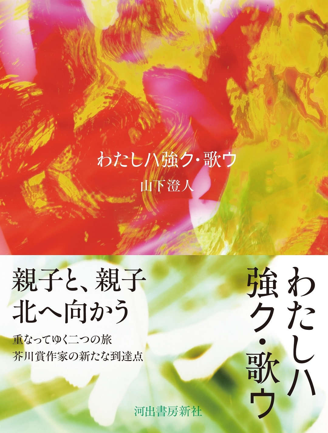 【京都山科】『わたしハ強ク・歌ウ』刊行記念トークイベント 山下澄人さんと話ス｜イベントのお知らせ
