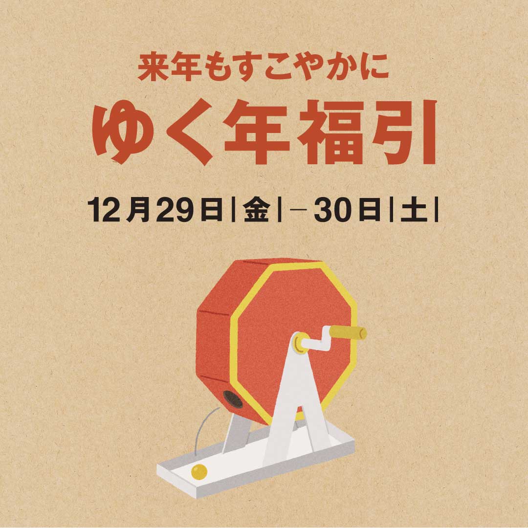 【京都山科】来年もすこやかに、ゆく年福引開催中｜イベントのお知らせ
