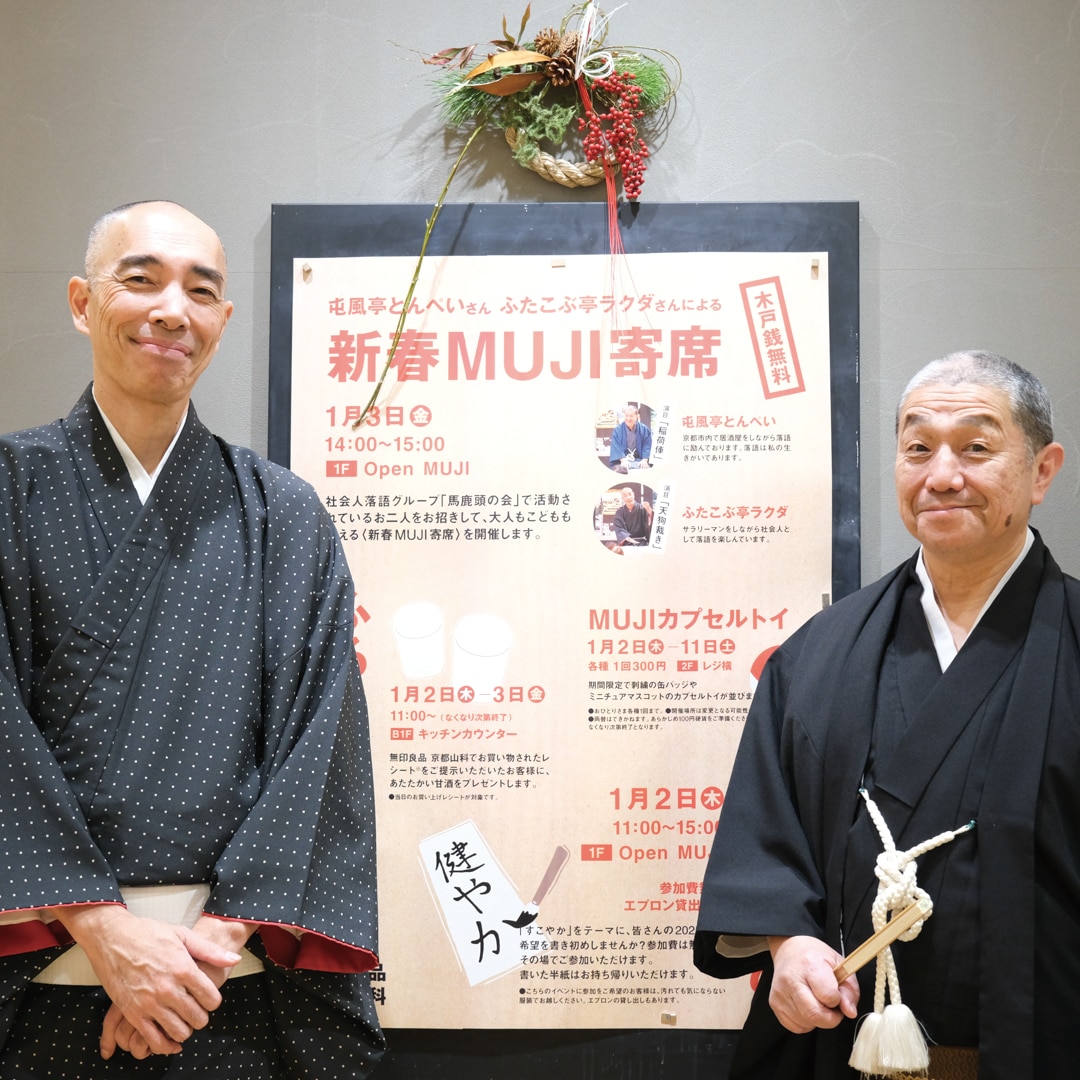 【京都山科】新春MUJI寄席｜イベントのお知らせ