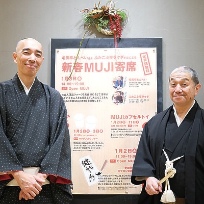 【京都山科】新春MUJI寄席｜イベントのお知らせ