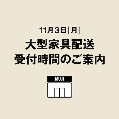 【京都山科】11月３日｜月｜大型家具配送受付時間のご案内