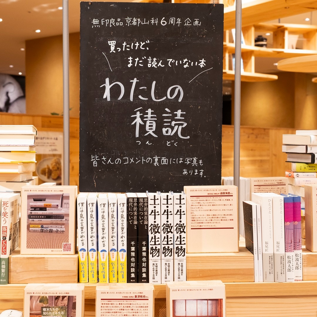 【京都山科】買ったけど、まだ読んでいない本-わたしの積読-｜MUJI BOOKS