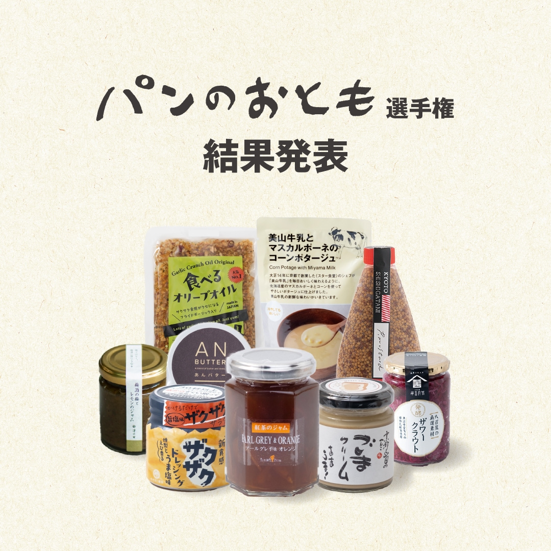 【京都山科】結果発表！｜パンのおとも選手権