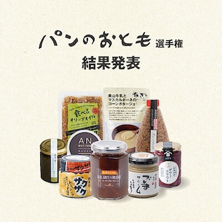 【京都山科】結果発表！｜パンのおとも選手権