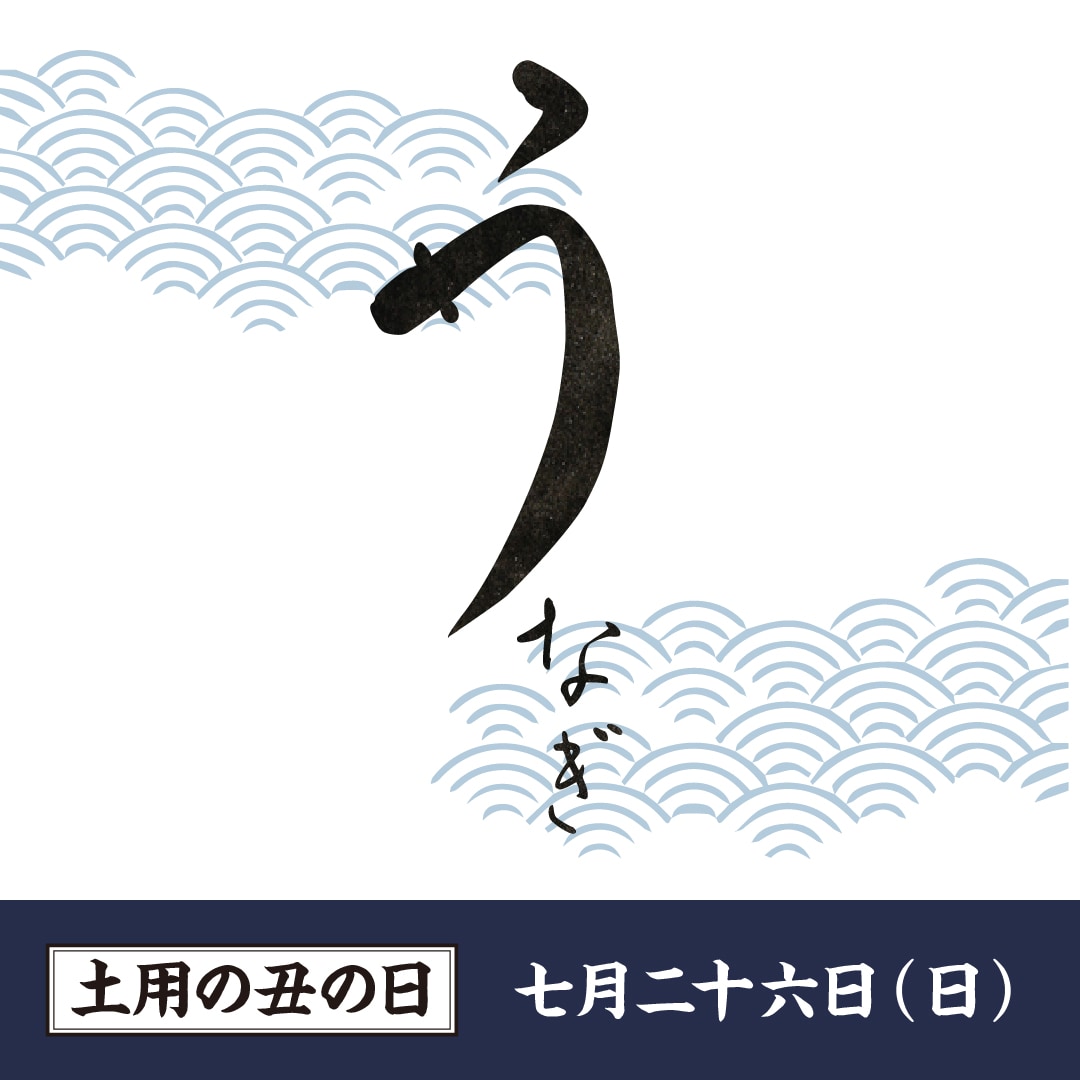 【京都山科】うなぎの「う」はうまいの「う」｜土用の丑の日