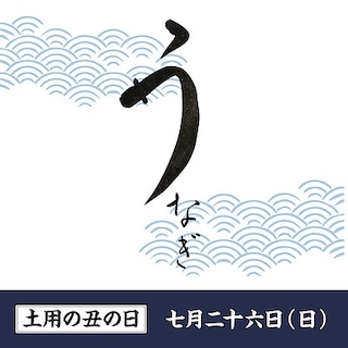 【京都山科】うなぎの「う」はうまいの「う」｜土用の丑の日