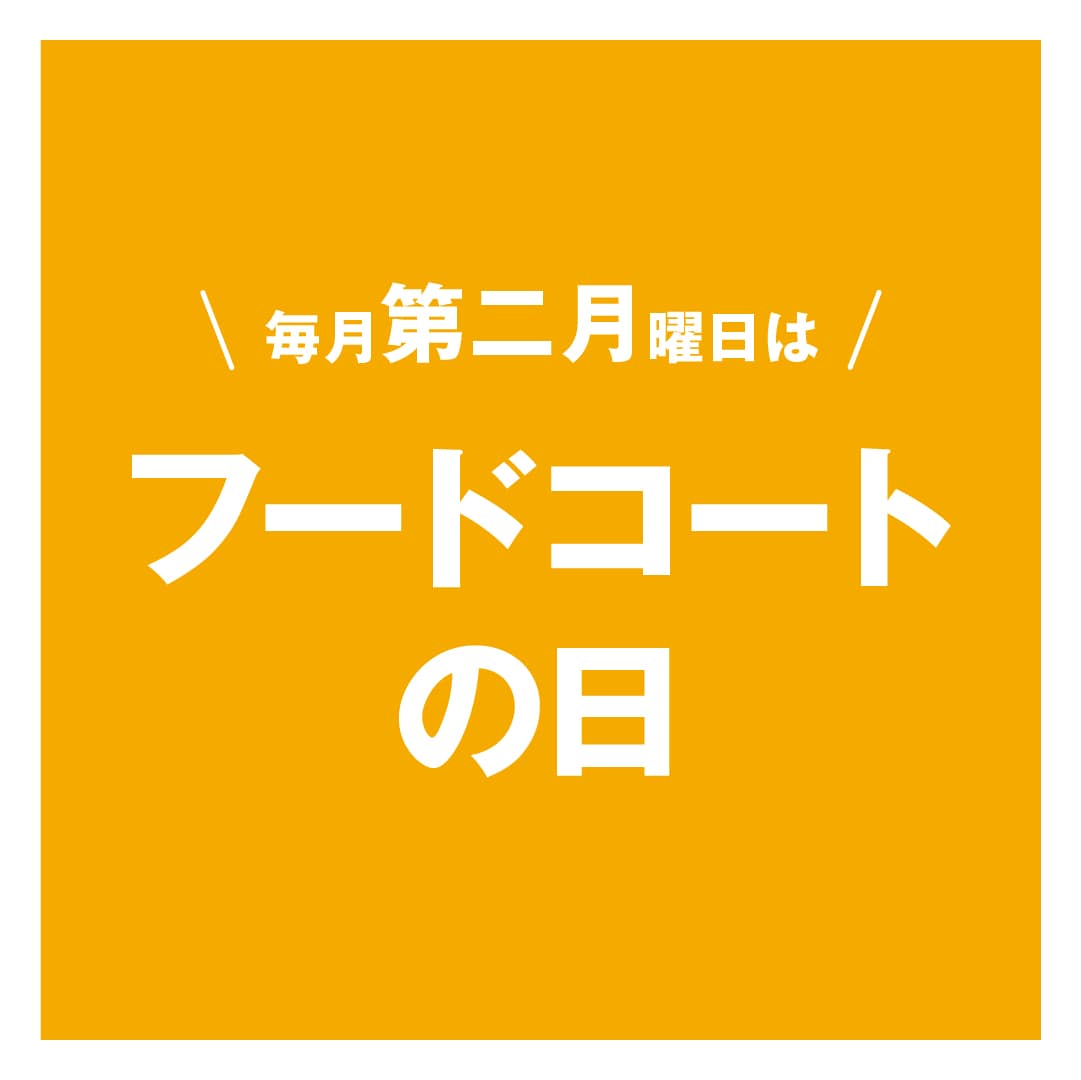 【京都山科】ちょっといいこと、ちょっとうれしい｜フードコートより
