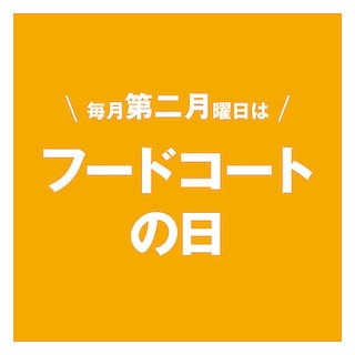 【京都山科】ちょっといいこと、ちょっとうれしい｜フードコートより