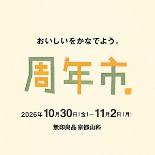【京都山科】周年市のお知らせ｜おいしいをかなでよう。
