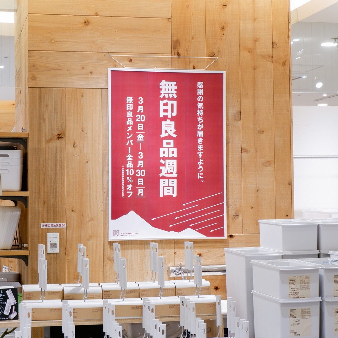 【京都山科】無印良品週間はじまります｜お知らせ