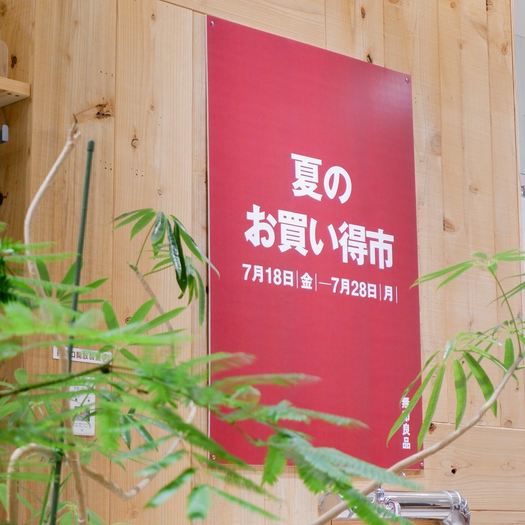 【京都山科】夏のお買い得市開催中です｜お知らせ