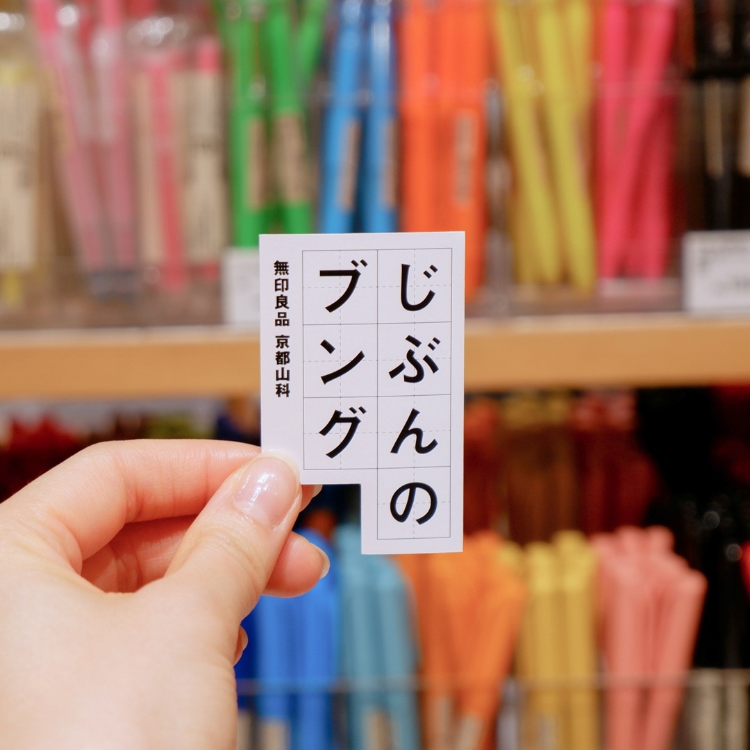 【京都山科】わたしのブング｜あの人と無印良品番外編