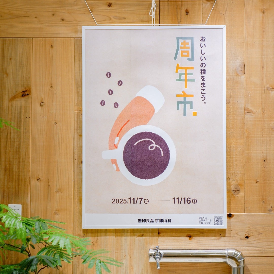 【京都山科】いよいよ明日から！｜周年市のお知らせ