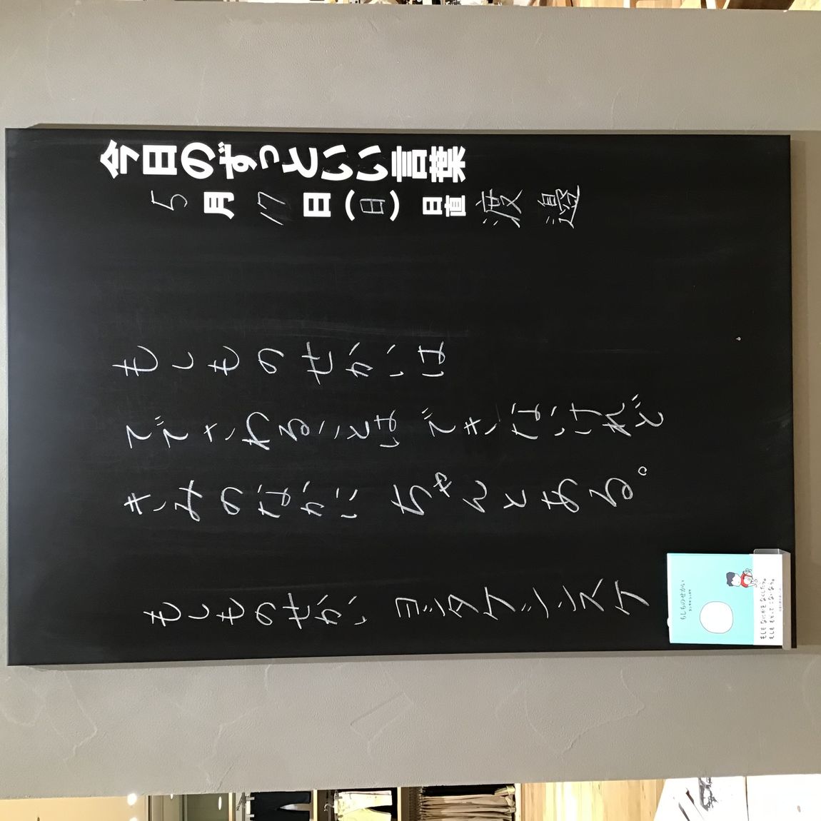 【京都山科】今日のずっといい言葉