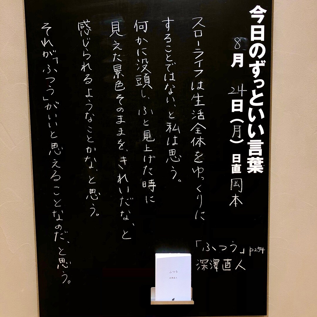 京都山科 今日のずっといい言葉 無印良品