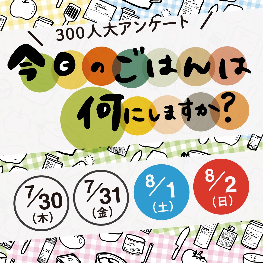 【京都山科】アンケート実施のお知らせ｜今日のごはんは何にしますか？