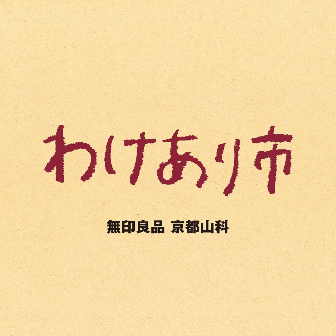 【京都山科】わけがあります。『わけあり市』開催中