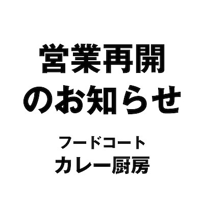 【京都山科】カレー厨房営業再開のお知らせ