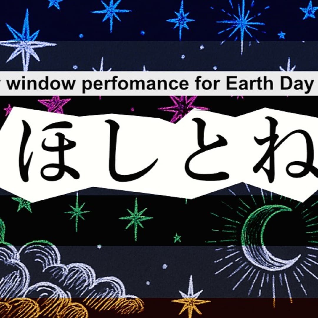 【京都山科】show window performance「ほしとね」｜イベントのお知らせ