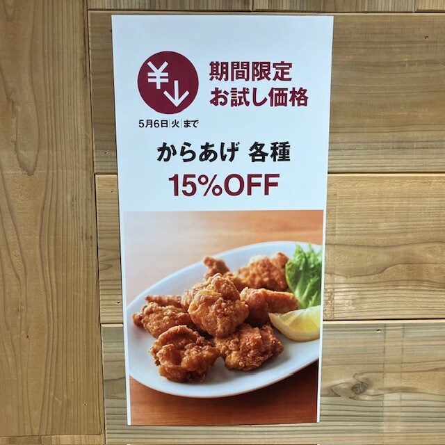 唐揚げ15％オフ