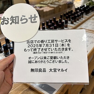 【大宮マルイ】香り工房サービス終了のお知らせ