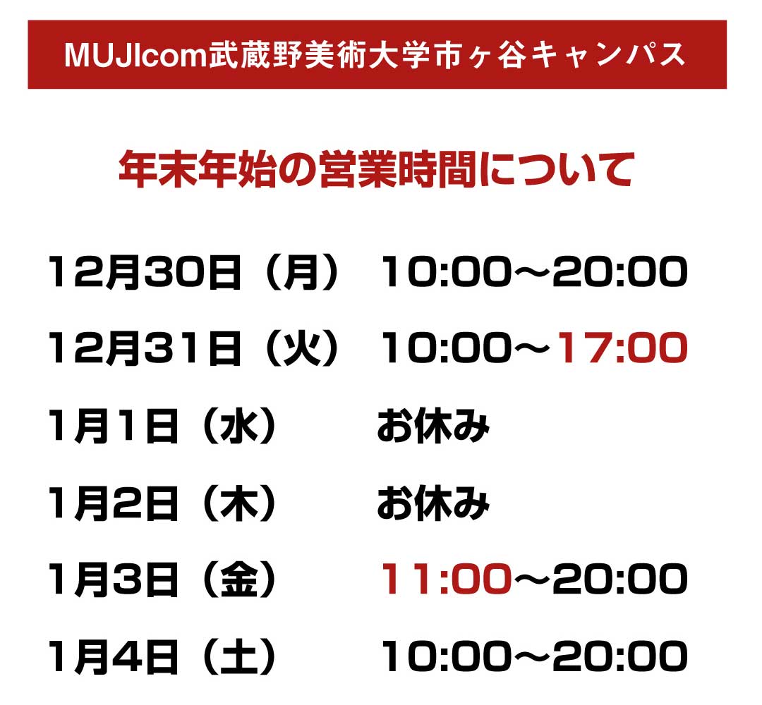 キービジュアル画像：【MUJI com　武蔵野美術大学市ヶ谷キャンパス】年末年始の営業について