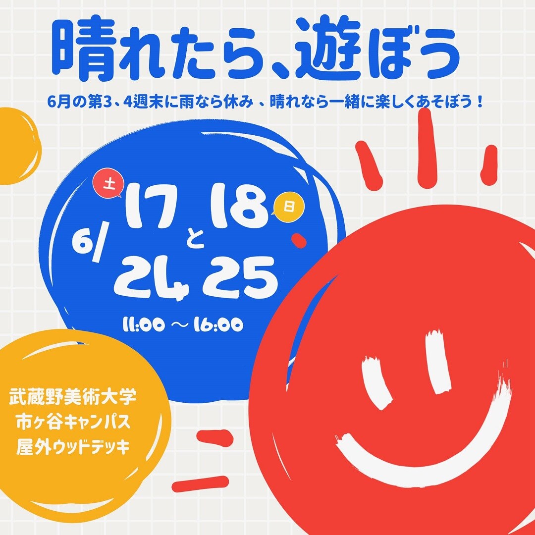 晴れたら、遊ぼう