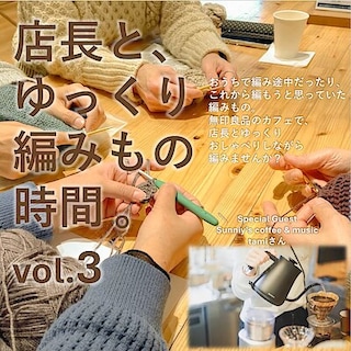 【MUJIcom武蔵野美術大学市ヶ谷キャンパス】店長と、ゆっくり編みもの時間。vol.3