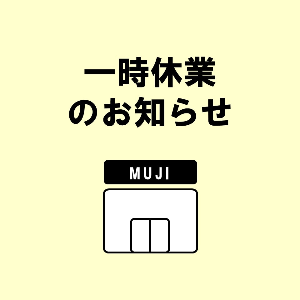 MUJI com武蔵野美術大学市ヶ谷キャンパス】一時休業のお知らせ